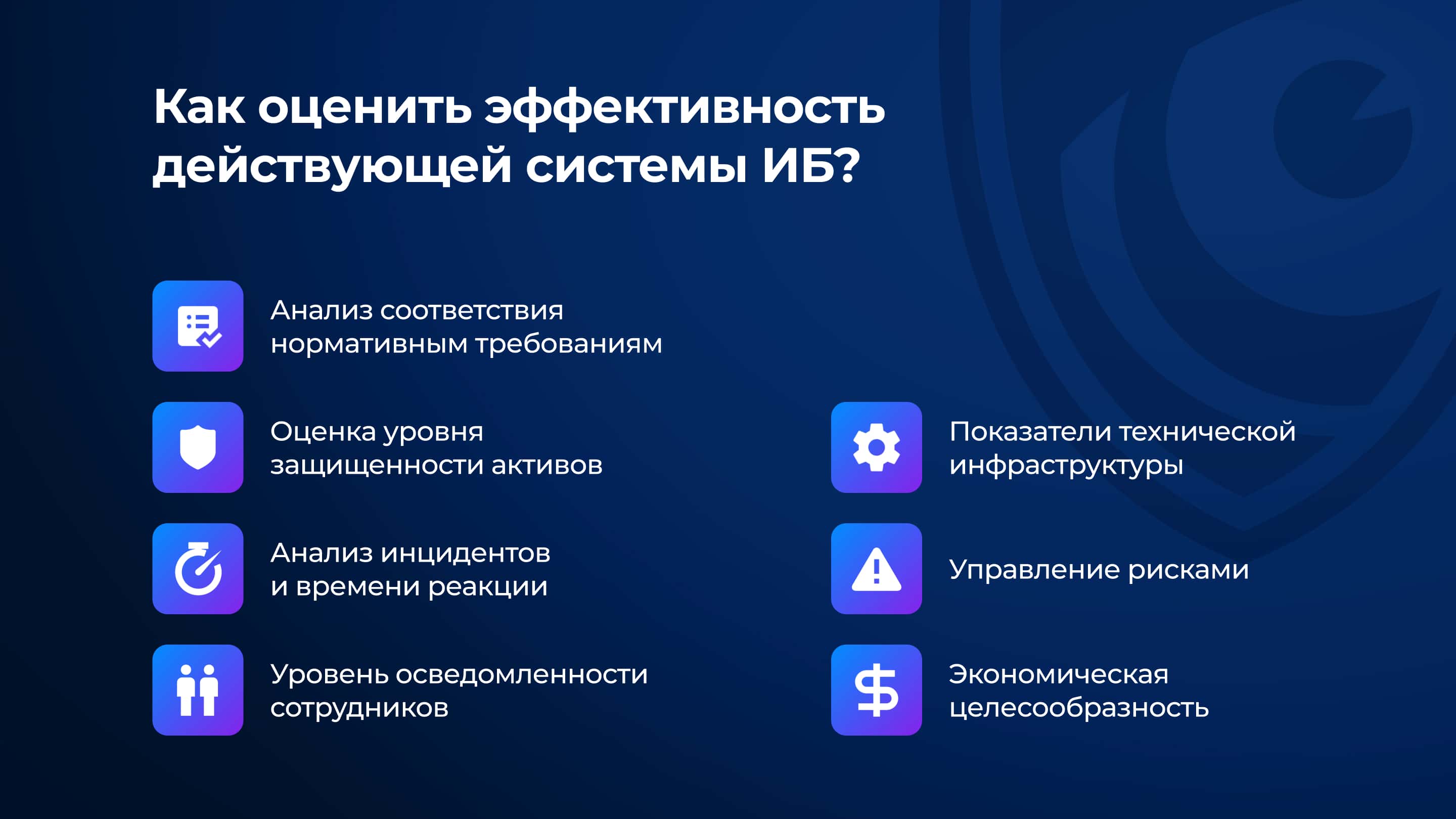 Как оценить эффективность действующей системы ИБ